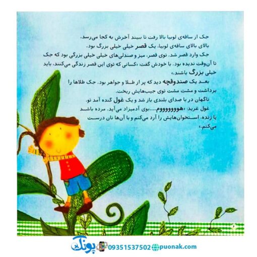 کتاب شیرین‌ترین قصه‌های جهان (جک و لوبیای سحرآمیز)
