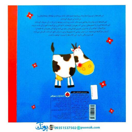 کتاب شیرین‌ترین قصه‌های جهان (جک و لوبیای سحرآمیز)