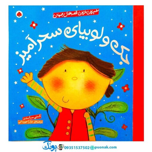 کتاب شیرین‌ترین قصه‌های جهان (جک و لوبیای سحرآمیز)