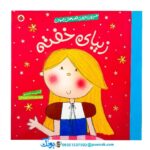 کتاب شیرین‌ترین قصه‌های جهان (زیبای خفته)