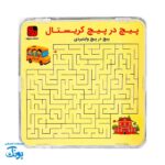 بازی پیچ در پیچ کریستال ماز طرح شهدا