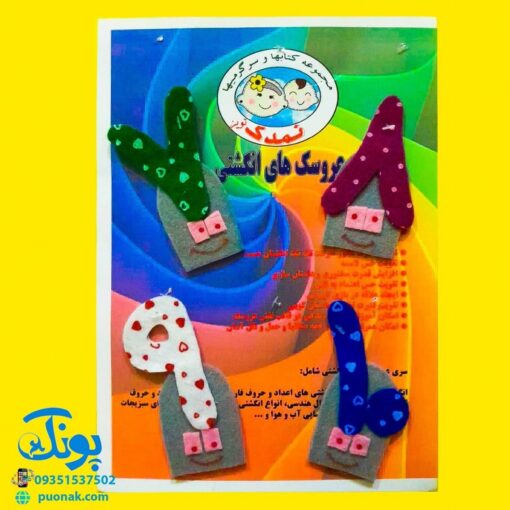 عروسک انگشتی نمدی آموزش اعداد فارسی ۱۰-۱ مدل نمدک