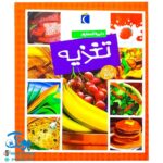کتاب دایره المعارف تغذیه (کتاب های مرجع)