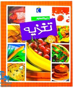 کتاب دایره المعارف تغذیه (کتاب های مرجع)