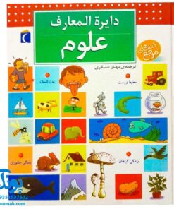 کتاب دایره المعارف علوم (کتاب های مرجع)