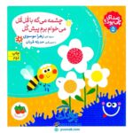 کتاب چشمه می‌گه با قل قل می‌خوام برم پیش گل آشنایی با صداهای طبیعت (مجموعه صدای چی بود؟ ۵) خشتی کوچک