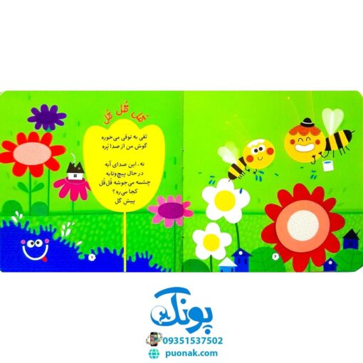 کتاب چشمه می‌گه با قل قل می‌خوام برم پیش گل آشنایی با صداهای طبیعت (مجموعه صدای چی بود؟ ۵) خشتی کوچک