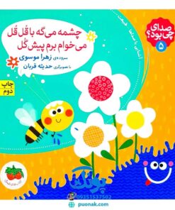 کتاب چشمه می‌گه با قل قل می‌خوام برم پیش گل آشنایی با صداهای طبیعت (مجموعه صدای چی بود؟ ۵)