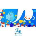 کتاب چشمه می‌گه با قل قل می‌خوام برم پیش گل آشنایی با صداهای طبیعت (مجموعه صدای چی بود؟ ۵) خشتی کوچک