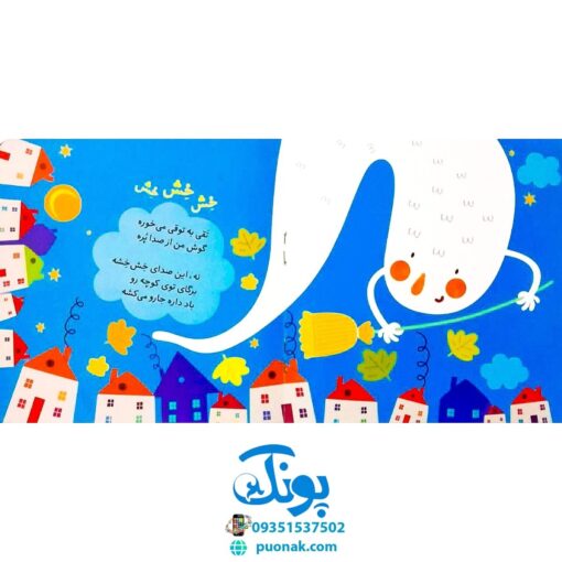 کتاب چشمه می‌گه با قل قل می‌خوام برم پیش گل آشنایی با صداهای طبیعت (مجموعه صدای چی بود؟ ۵) خشتی کوچک