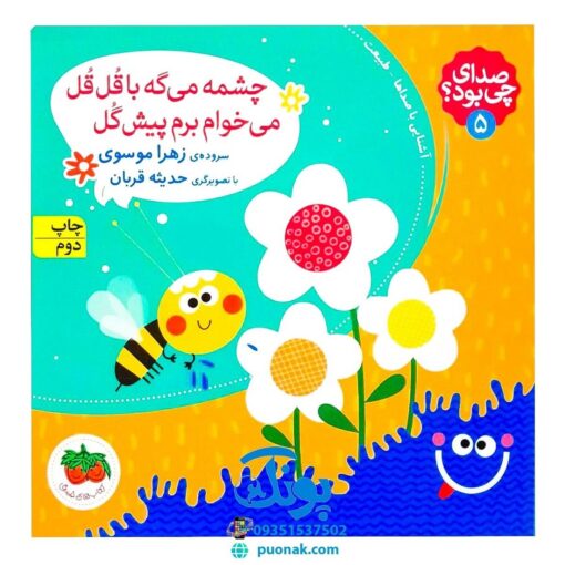 کتاب چشمه می‌گه با قل قل می‌خوام برم پیش گل آشنایی با صداهای طبیعت (مجموعه صدای چی بود؟ ۵) خشتی کوچک