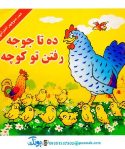 مجموعه کتاب‌های نوستالژی حسنی از منوچهر احترامی ده تا جوجه رفتن تو کوچه
