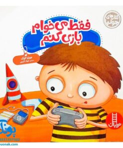 کتاب های جولیا / فقط می خواهم بازی کنم (آموزش انضباط شخصی، مدیریت زمان و برقراری تعادل در زندگی برای کودکان)