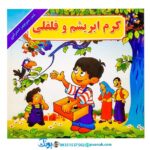 کتاب کرم ابریشم و فلفلی - منوچهر احترامی
