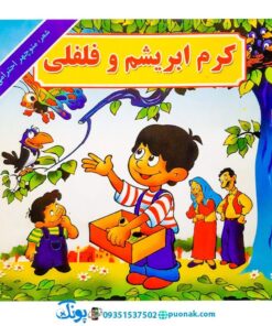 کتاب کرم ابریشم و فلفلی - منوچهر احترامی