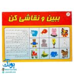 بازی ببین و نقاشی کن جعبه‌ای (افزایش مهارت در طراحی همراه با طلق شفاف مخصوص)