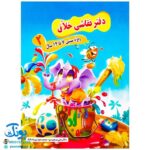 دفتر آموزش نقاشی خلاق ۲ ویژه سنین ۷ تا ۱۲ سال