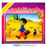 کتاب سلیمون بابا سلیمون - منوچهر احترامی