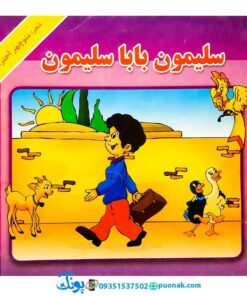 کتاب سلیمون بابا سلیمون - منوچهر احترامی