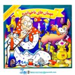 کتاب مهمان های ناخوانده - منوچهر احترامی