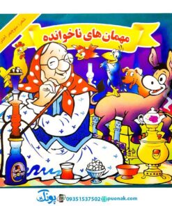 کتاب مهمان های ناخوانده - منوچهر احترامی