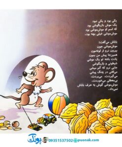 کتاب موش موشی - منوچهر احترامی