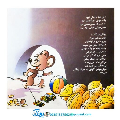 کتاب موش موشی - منوچهر احترامی