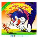 کتاب موش موشی - منوچهر احترامی