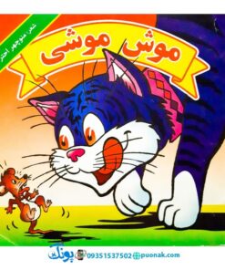 کتاب موش موشی - منوچهر احترامی