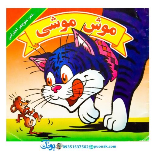 کتاب موش موشی - منوچهر احترامی