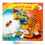 کتاب موش دم بریده - منوچهر احترامی