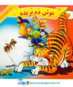 کتاب موش دم بریده - منوچهر احترامی
