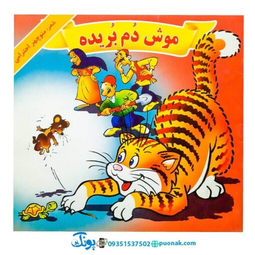 کتاب موش دم بریده - منوچهر احترامی