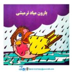 کتاب‌ گنجشکک اشی مشی (نوستالژی)