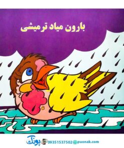 کتاب‌ گنجشکک اشی مشی (نوستالژی)