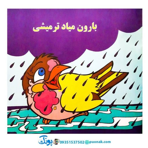 کتاب‌ گنجشکک اشی مشی (نوستالژی)