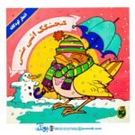 کتاب‌ گنجشکک اشی مشی (نوستالژی)