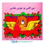 کتاب‌ گنجشکک اشی مشی (نوستالژی)