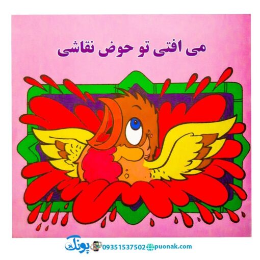 کتاب‌ گنجشکک اشی مشی (نوستالژی)