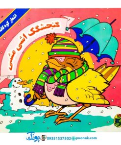 کتاب‌ گنجشکک اشی مشی (نوستالژی)