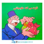 کتاب‌ گنجشکک اشی مشی (نوستالژی)