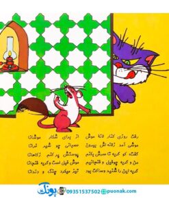 کتاب قصه موش و گربه برخوانا - منوچهر احترامی