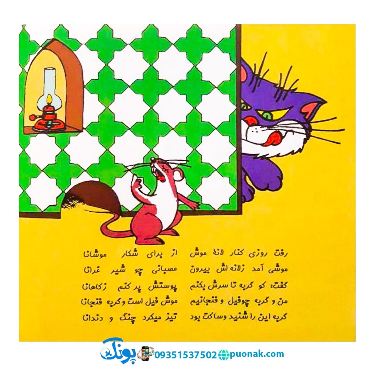 مجموعه کتاب‌های نوستالژی حسنی از منوچهر احترامی قصه موش و گربه برخوانا