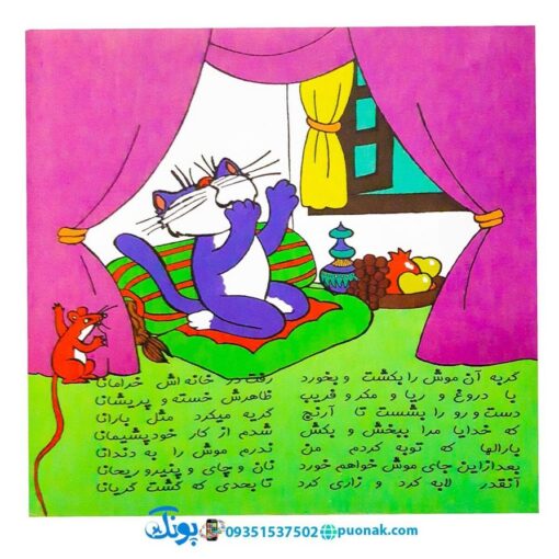 کتاب قصه موش و گربه برخوانا - منوچهر احترامی
