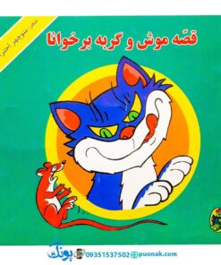 کتاب قصه موش و گربه برخوانا - منوچهر احترامی