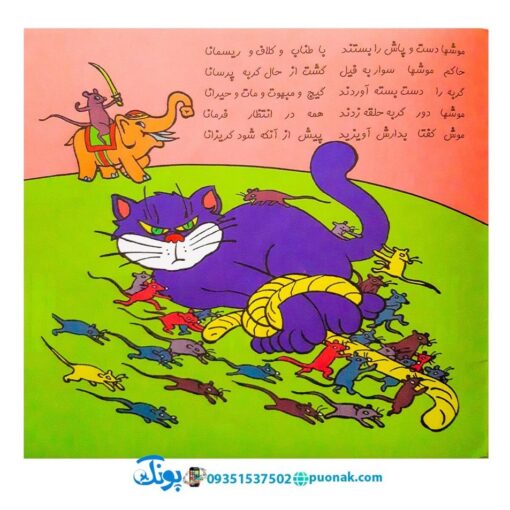 کتاب قصه موش و گربه برخوانا - منوچهر احترامی