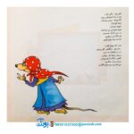 کتاب عروسی خاله سوسکه و آقا موشه - منوچهر احترامی