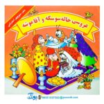 کتاب عروسی خاله سوسکه و آقا موشه - منوچهر احترامی