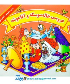 کتاب عروسی خاله سوسکه و آقا موشه - منوچهر احترامی