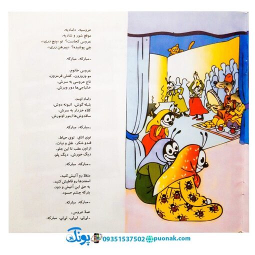 کتاب عروسی خاله سوسکه و آقا موشه - منوچهر احترامی
